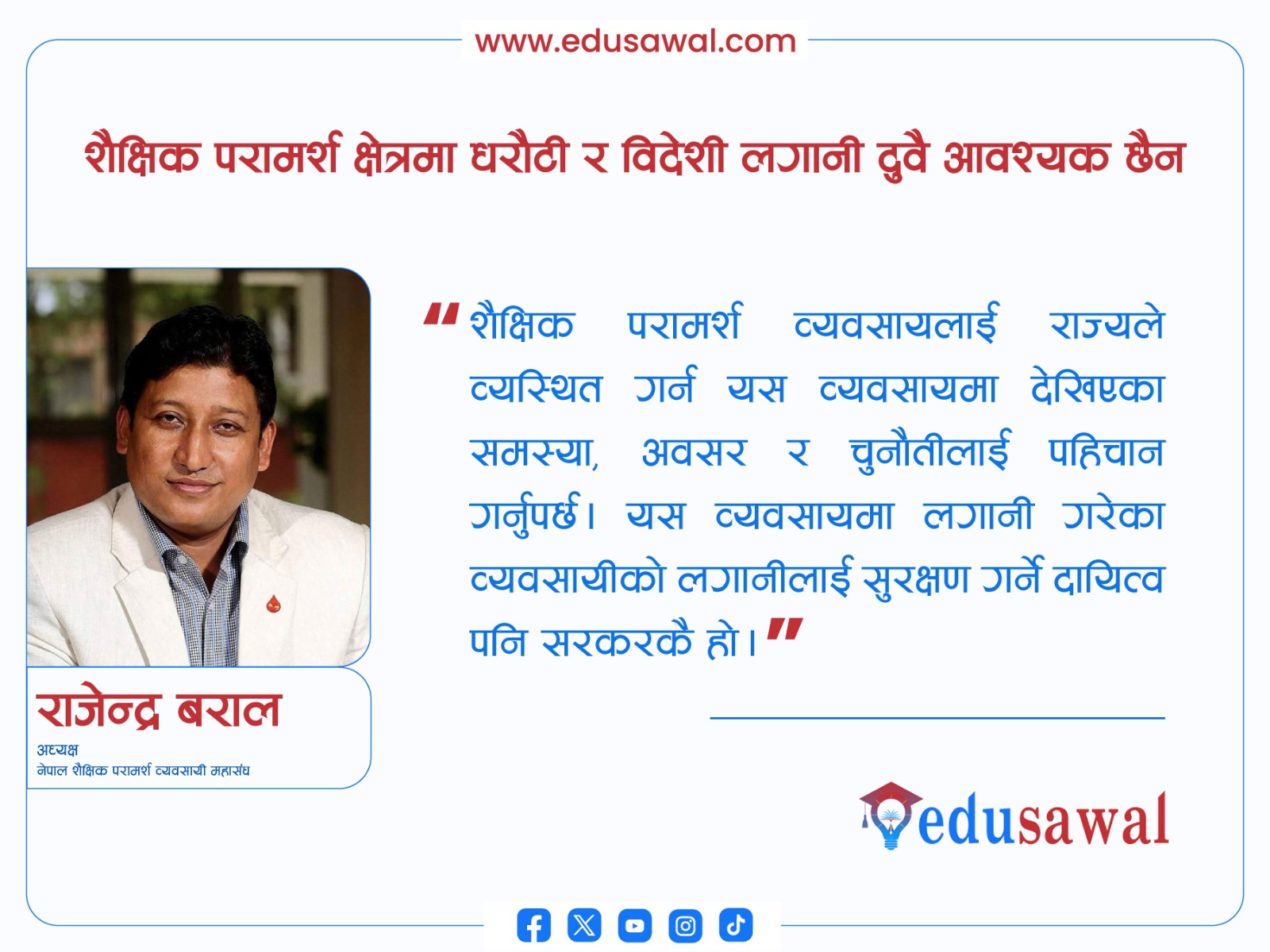 ऐनले शैक्षिक परामर्श व्यवसायलाई थप मर्यादित र व्यवस्थित बनाउनुपर्छ : अध्यक्ष बराल